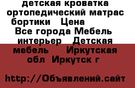 детская кроватка ортопедический матрас бортики › Цена ­ 4 500 - Все города Мебель, интерьер » Детская мебель   . Иркутская обл.,Иркутск г.